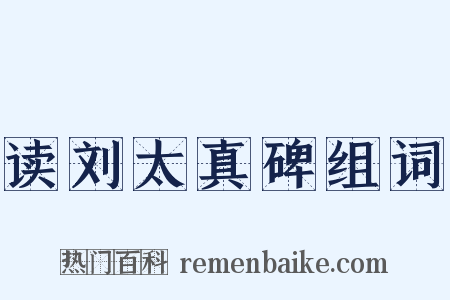 读刘太真碑组词是什么意思的图片
